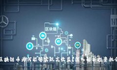 区块链币为何能够实现高收益？深入解析投资机