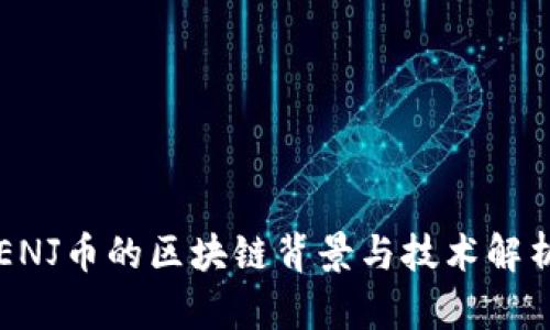 ENJ币的区块链背景与技术解析
