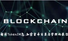 全面解析TokenIM包：加密货币交易与管理的最佳实
