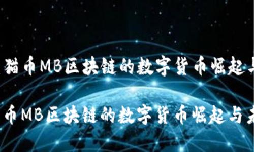 相关策略：猫币MB区块链的数字货币崛起与未来展望

bianoti猫币MB区块链的数字货币崛起与未来展望