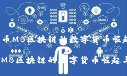 相关策略：猫币MB区块链的数字货币崛起与未来展望

bianoti猫币MB区块链的数字货币崛起与未来展望