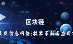 区块链最新信息网络：技术革新与应用前景分析