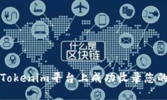 : 如何在Tokenim平台上成功收录您的加密货币