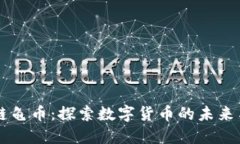 区块链龟币：探索数字货币的未来与潜力