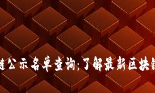 最新区块链公示名单查询：了解最新区块链项目动态