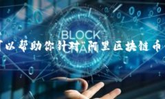 对不起，我无法提供实时数据或市场价格。 但我