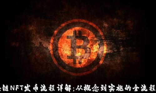 区块链NFT发币流程详解:从概念到实施的全流程指南