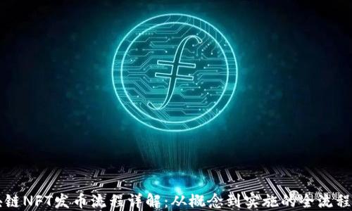 区块链NFT发币流程详解:从概念到实施的全流程指南