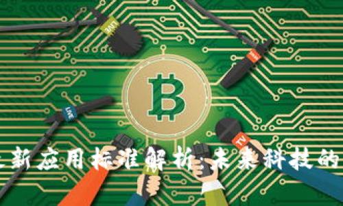区块链最新应用标准解析:未来科技的道德枢纽