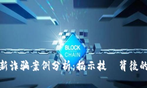 区块链最新诈骗案例分析：揭示技術背後的騙局與防範