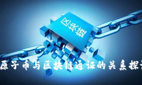 原子币与区块链通证的关系探讨