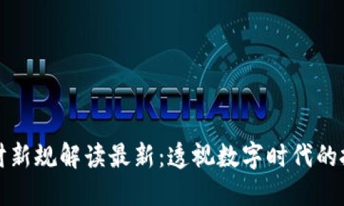 区块链理财新规解读最新:透视数字时代的投资新机遇