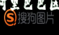 如何下载和使用阿里巴巴区块链币：全面指南