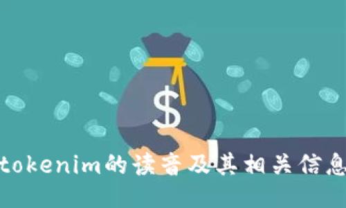 tokenim的读音及其相关信息