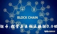 光链币：探索未来的区块链3.0世界