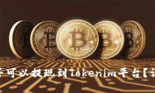 屎币（Shitcoin）是否可以提现到Tokenim平台？详细解读与操作指南