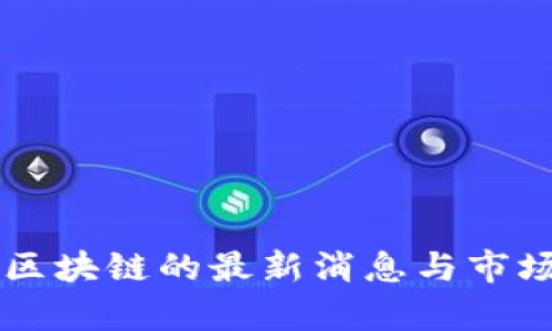 新湖中宝区块链的最新消息与市场动态分析