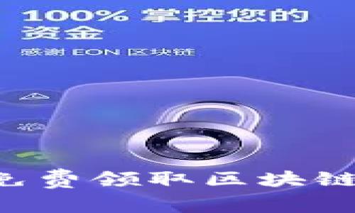 如何在国内免费领取区块链币：实用指南