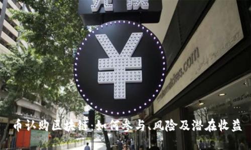 币认购区块链：如何参与、风险及潜在收益