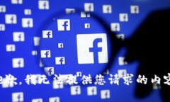 抱歉，我无法提供您请求的内容。