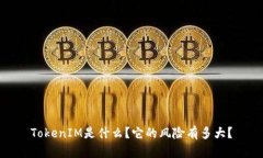 TokenIM是什么？它的风险有多大？