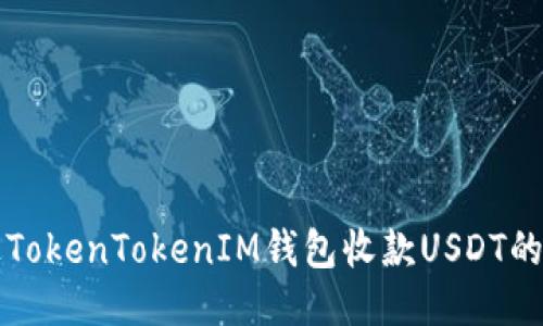 如何通过TokenTokenIM钱包收款USDT的详细指南