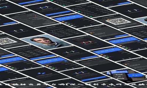 币币网是区块链交易平台吗？深入解析币币网与区块链的关系