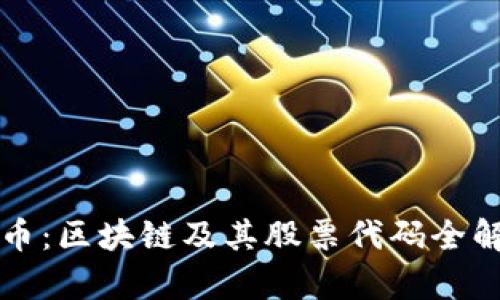 钛币：区块链及其股票代码全解析