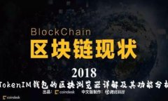 TokenIM钱包的区块浏览器详解及其功能分析