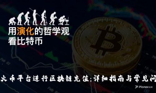 如何在火币平台进行区块链充值：详细指南与常见问题解析