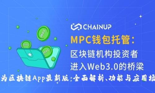 华为区块链App最新版：全面解析、功能与应用场景