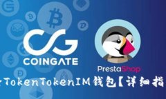 :如何安全删除TokenTokenIM钱包？详细指南与注意事