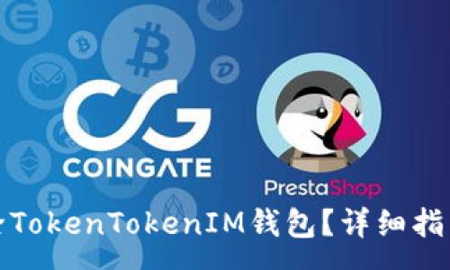 :
如何安全删除TokenTokenIM钱包？详细指南与注意事项