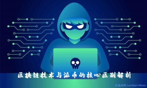 区块链技术与派币的核心区别解析