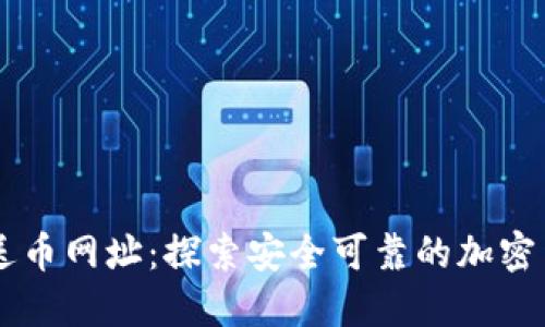 区块链注册送币网址：探索安全可靠的加密货币奖励平台