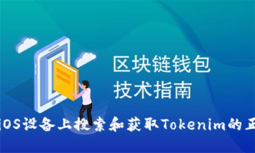 如何在iOS设备上搜索和获取Tokenim的正确方法