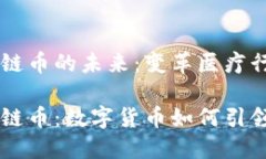 智慧医疗区块链币的未来：变革医疗行业的数字