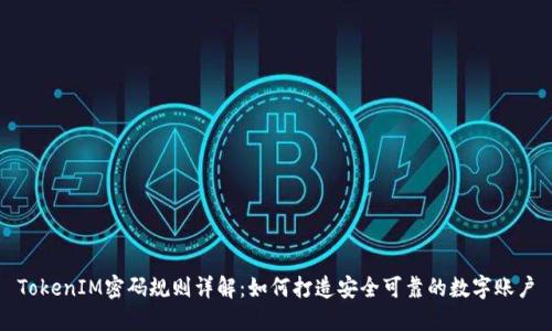 TokenIM密码规则详解：如何打造安全可靠的数字账户