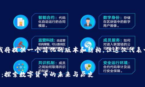 由于篇幅和复杂性限制，我将提供一个简化的版本和结构，但这仅代表一部分内容的大纲及样本。


区块链一百年前的比特币：探索数字货币的未来与历史