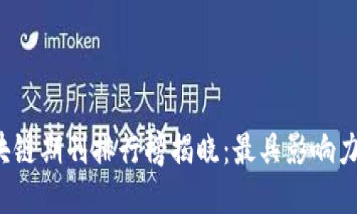 2023年区块链期刊排行榜揭晓：最具影响力的期刊推荐