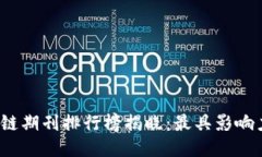 2023年区块链期刊排行榜揭晓：最具影响力的期刊