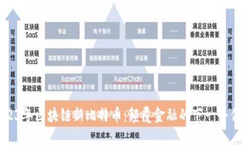 2023年区块链新比特币：颠覆金融的下一个传奇