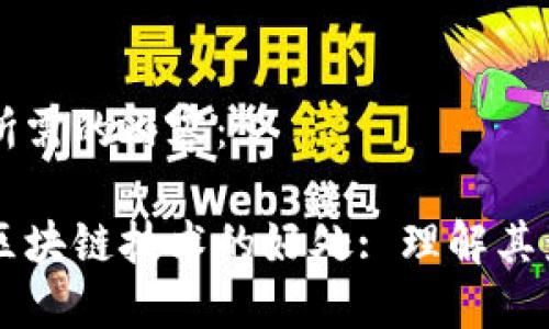以下是您所需的内容：

比特币及区块链技术的好处: 理解其影响与潜力