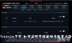 Tokenim下窄：如何应对市场波动与投资风险