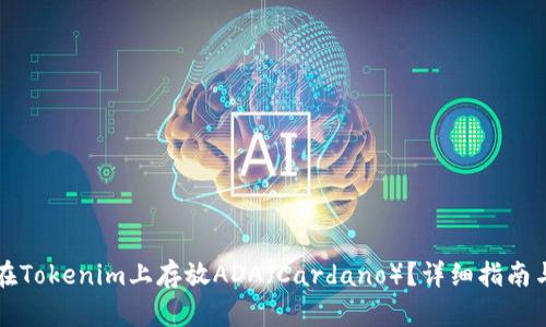 怎样在Tokenim上存放ADA（Cardano）？详细指南与技巧