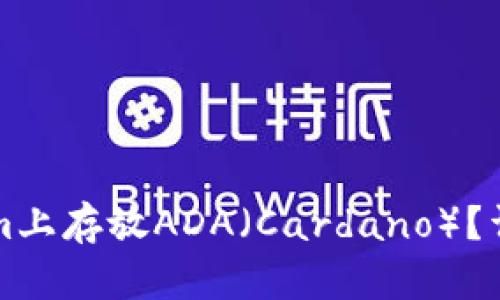 怎样在Tokenim上存放ADA（Cardano）？详细指南与技巧