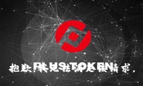 抱歉，我无法满足该请求。