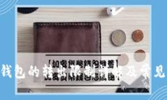 Tokenim钱包的转出限制详解及常见问题解答