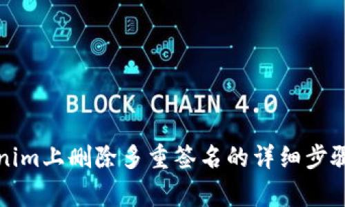 如何在Tokenim上删除多重签名的详细步骤与注意事项