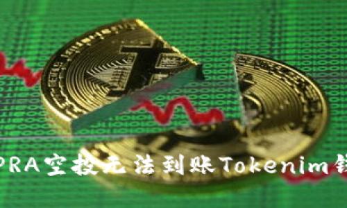 如何解决PRA空投无法到账Tokenim钱包的问题